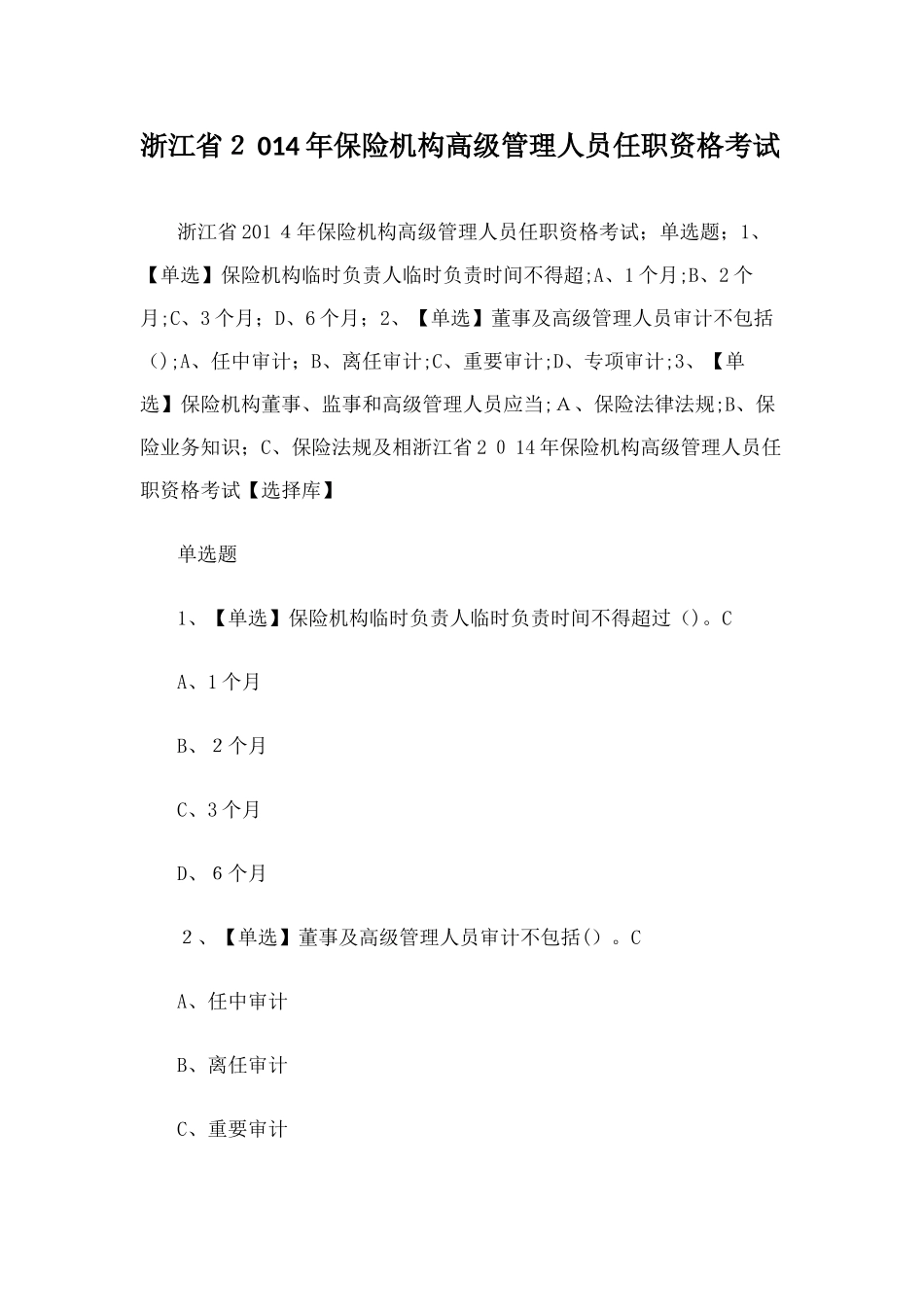 2024年浙江省保险机构高级管理人员任职资格考试_第1页