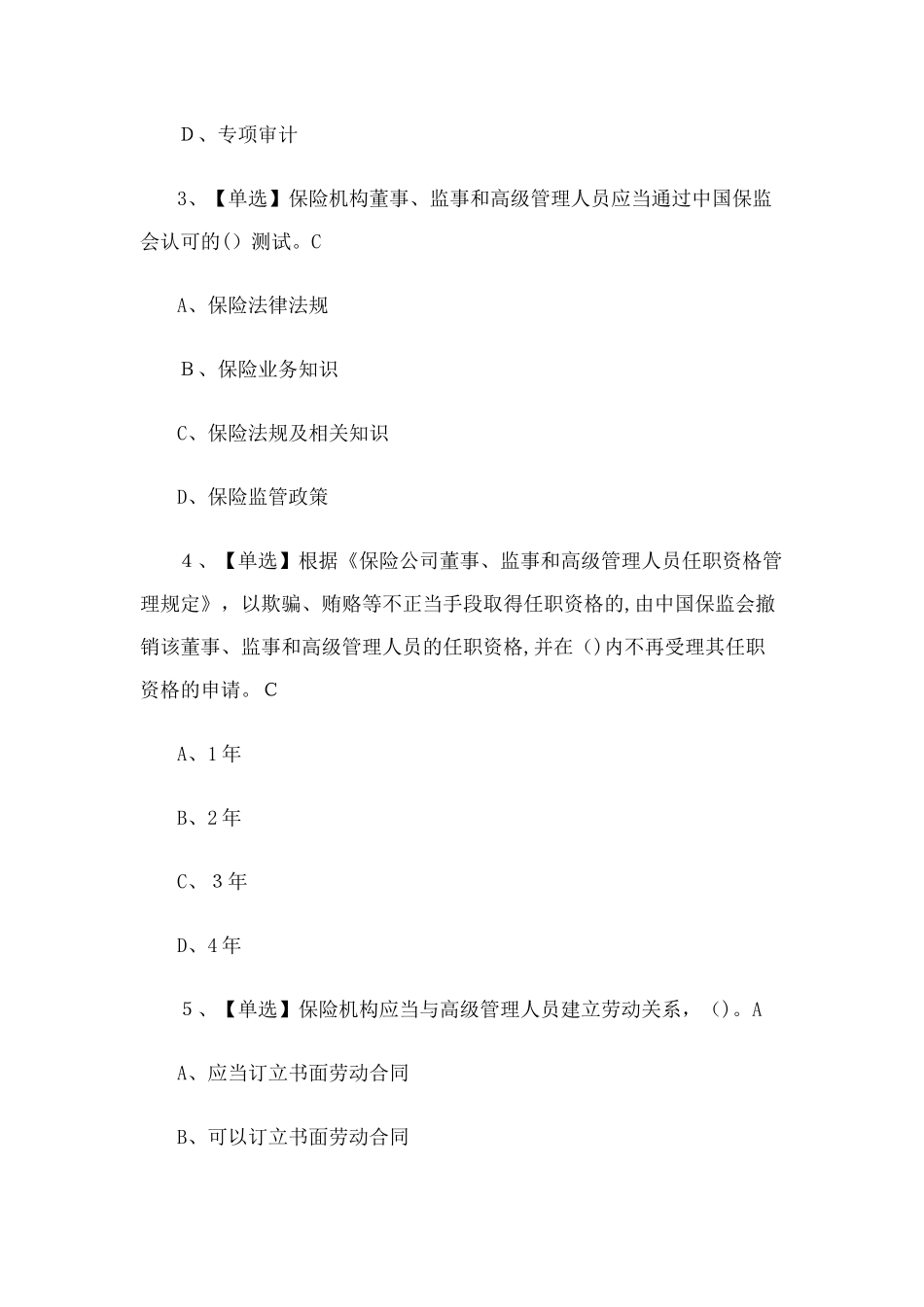 2024年浙江省保险机构高级管理人员任职资格考试_第2页