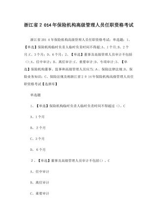 2024年浙江省保险机构高级管理人员任职资格考试