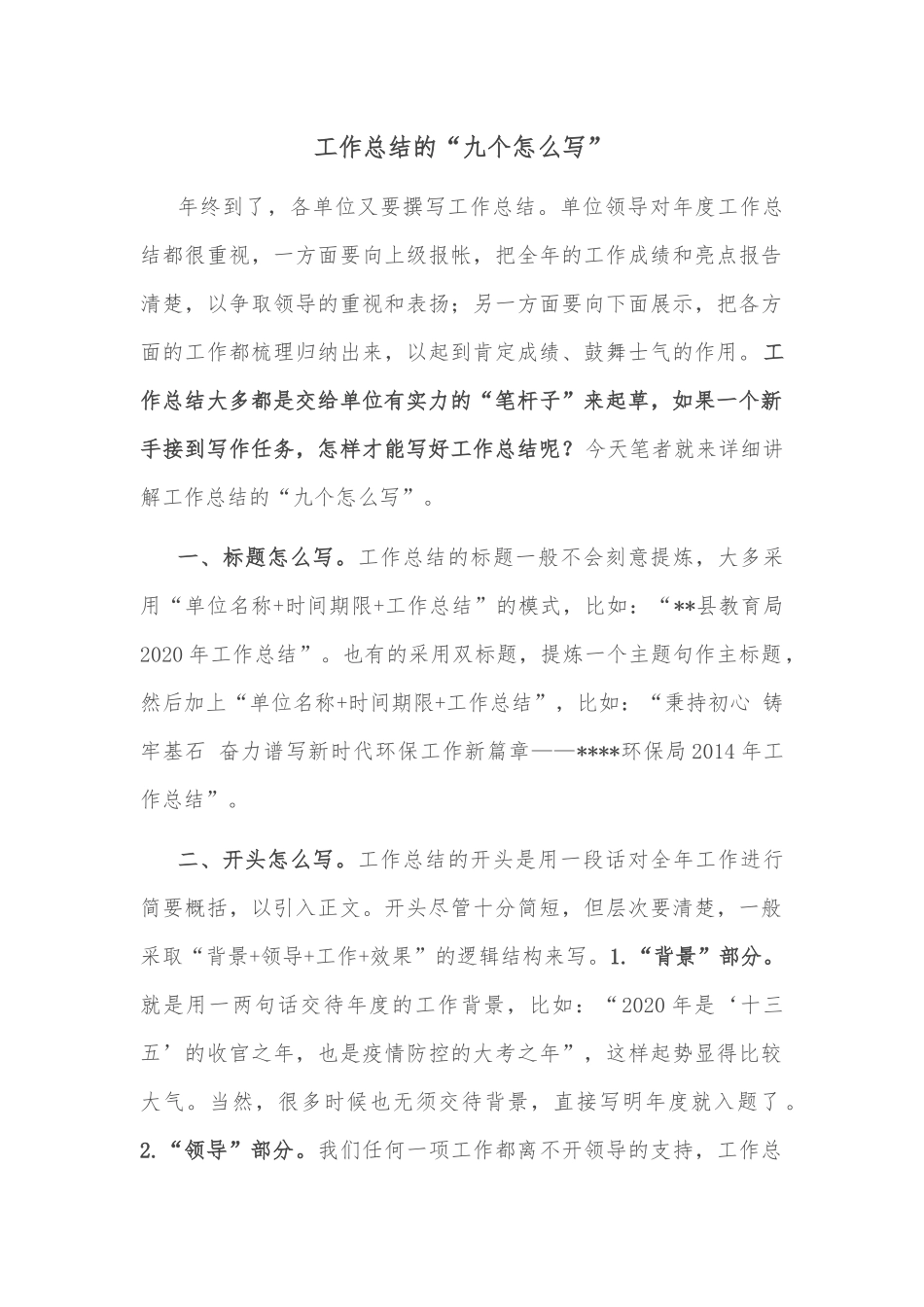 工作总结的“九个怎么写”_第1页