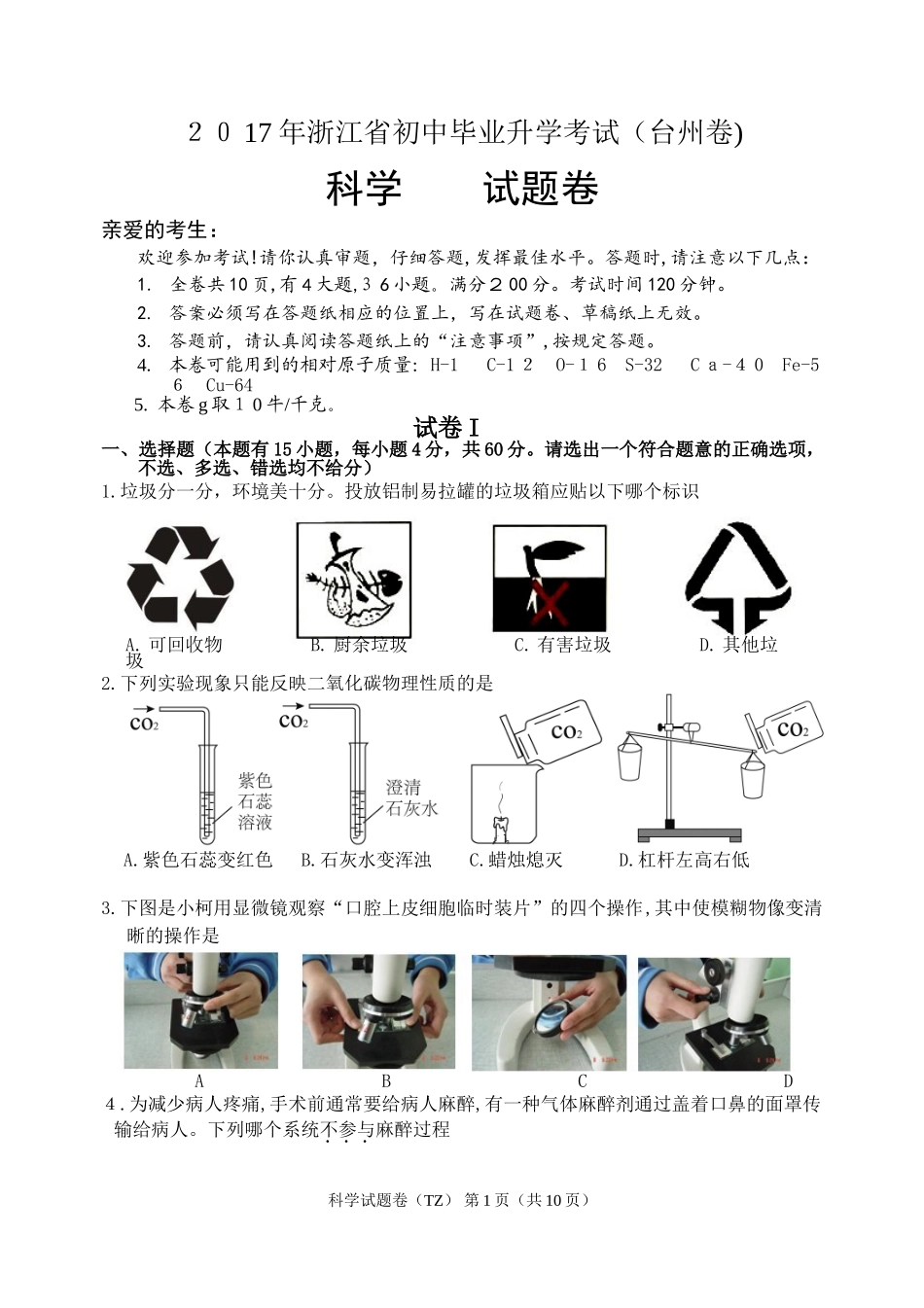 2024年浙江省初中毕业升学考试台州科学试卷_第1页
