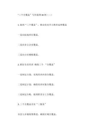 “三个全覆盖”写作提纲30例（二）