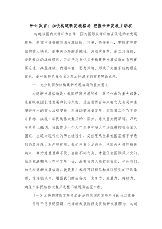 第四卷研讨发言：加快构建新发展格局 把握未来发展主动权