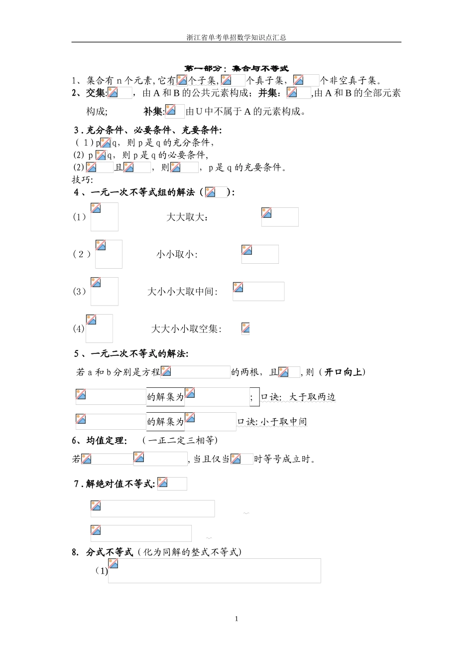2024年浙江省单考单招数学知识点归纳_第1页