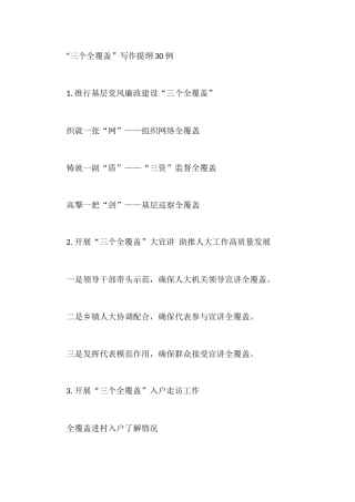 “三个全覆盖”写作提纲30例