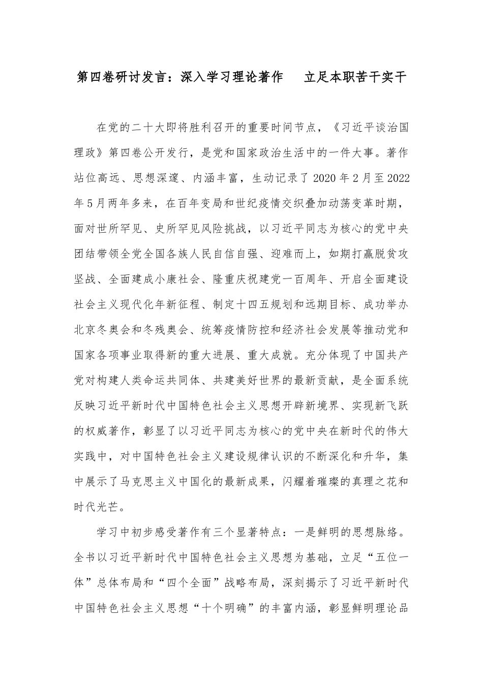 第四卷研讨发言：深入学习理论著作   立足本职苦干实干_第1页