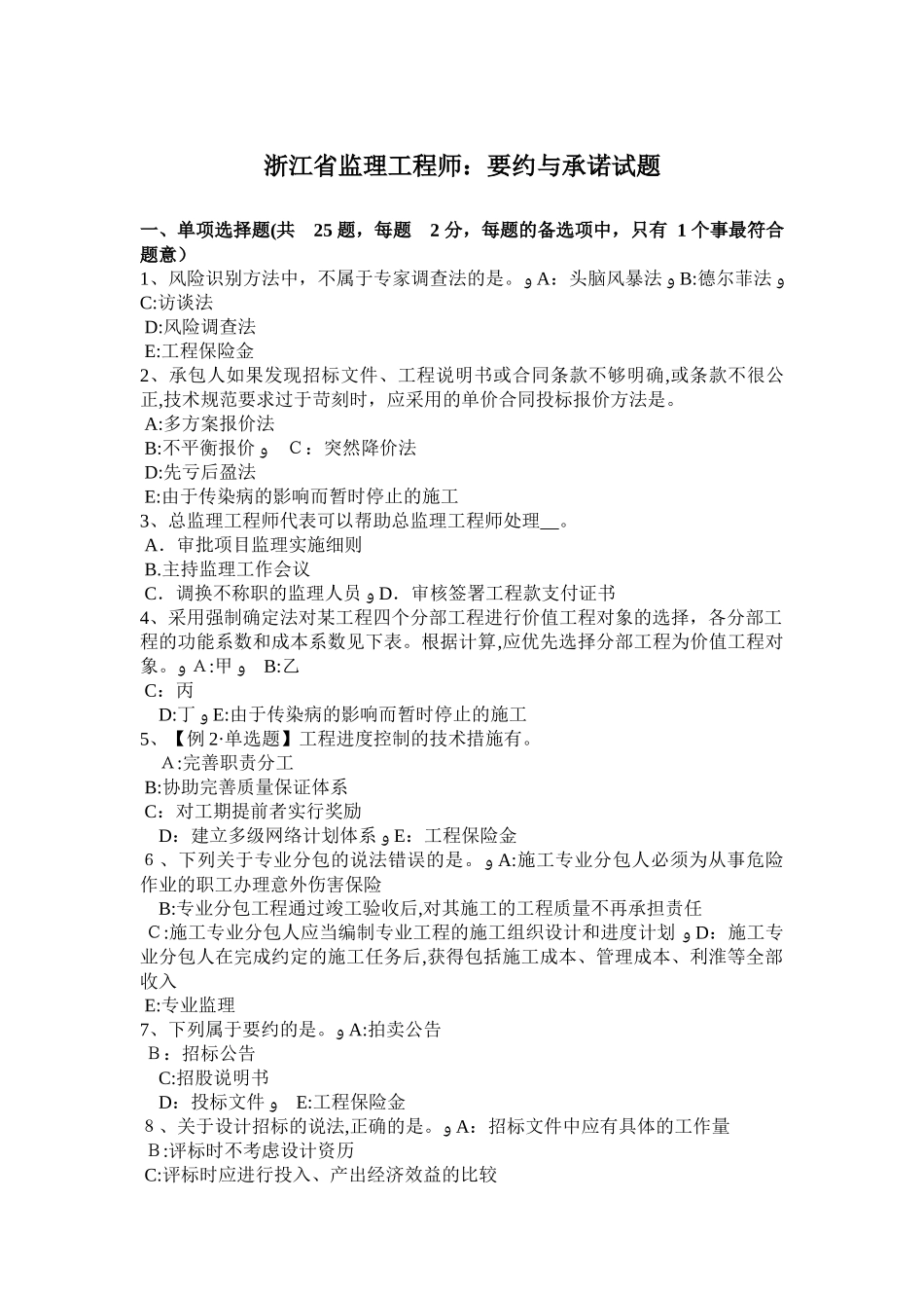 2024年浙江省监理工程师要约与承诺试题_第1页