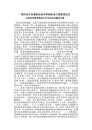 电子信息职业技术学院机电工程系党总支当前党员教育管理工作存在的问题及对策 