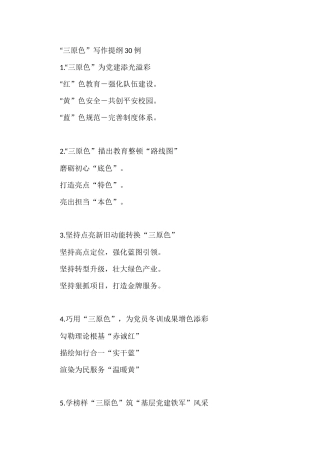 “三原色”写作提纲30例