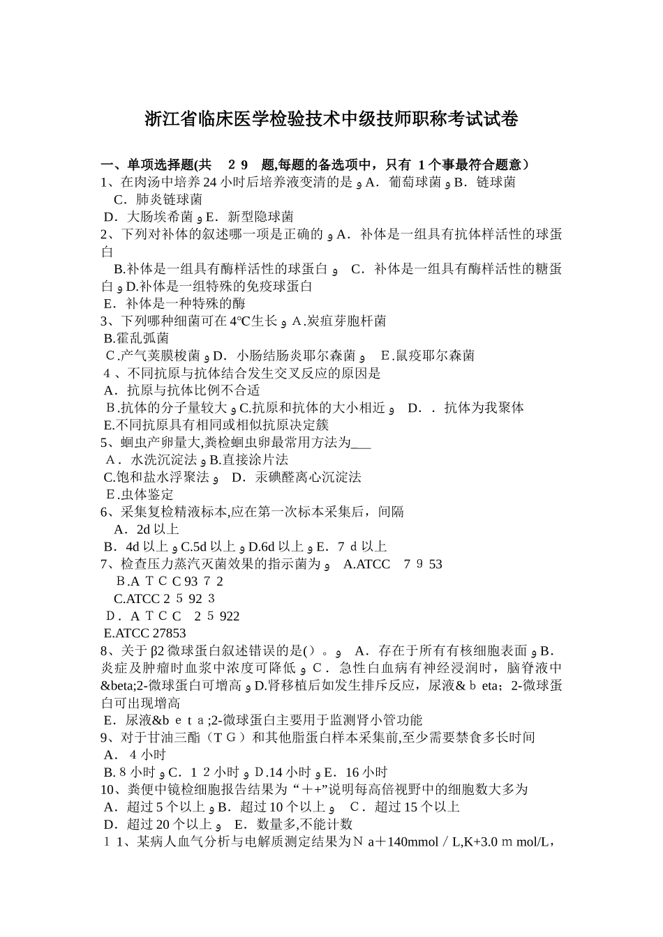 2024年浙江省临床医学检验技术中级技师职称考试试卷_第1页