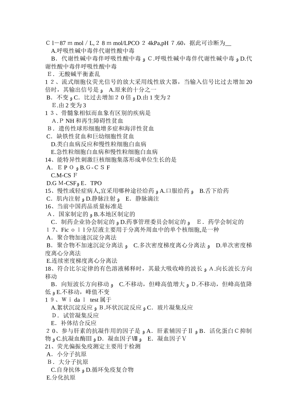 2024年浙江省临床医学检验技术中级技师职称考试试卷_第2页