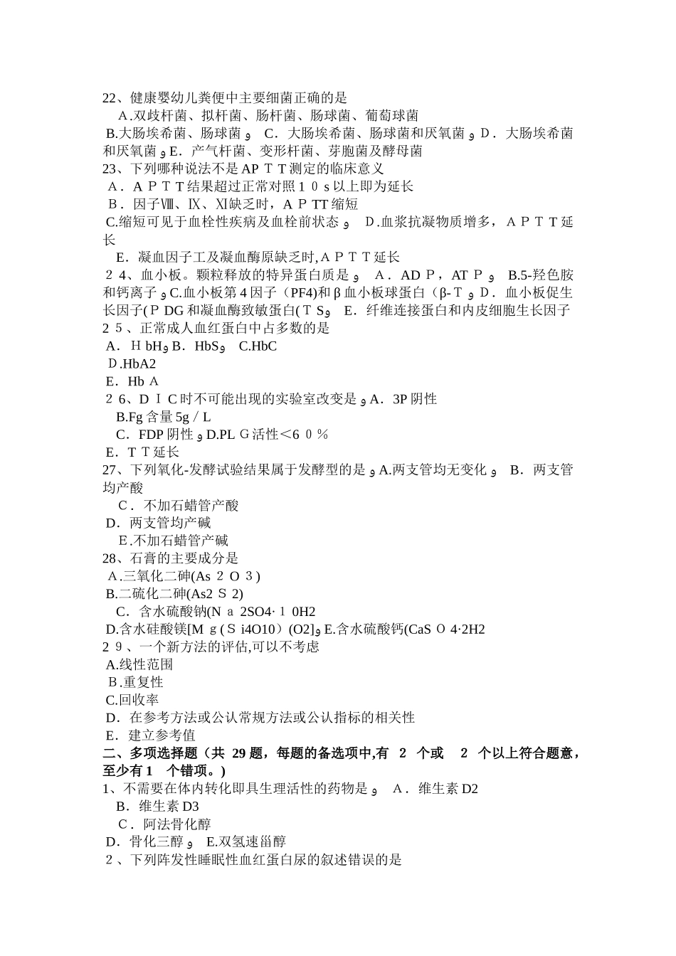 2024年浙江省临床医学检验技术中级技师职称考试试卷_第3页