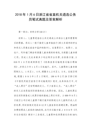 2024年浙江省省直机关遴选公务员笔试模拟真题及答案解析