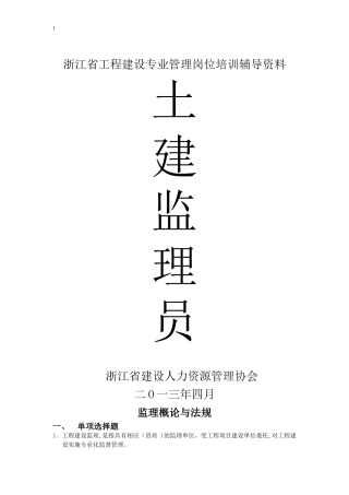 2024年浙江省土建监理员考试题目及答案