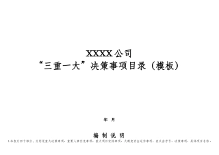 “三重一大”决策事项目录(模板)孟