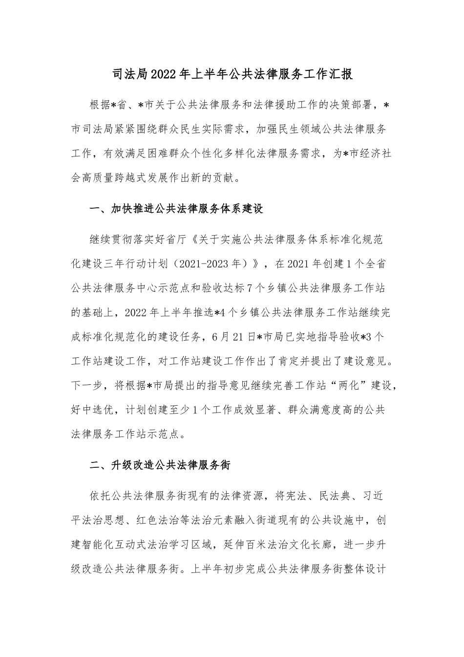 司法局2022年上半年公共法律服务工作汇报_第1页