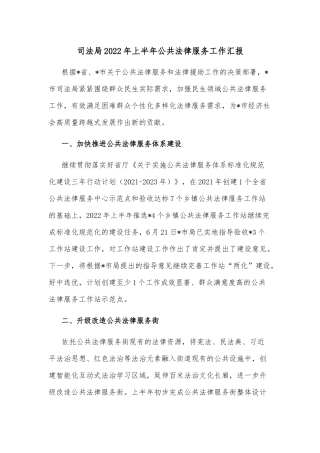 司法局2022年上半年公共法律服务工作汇报