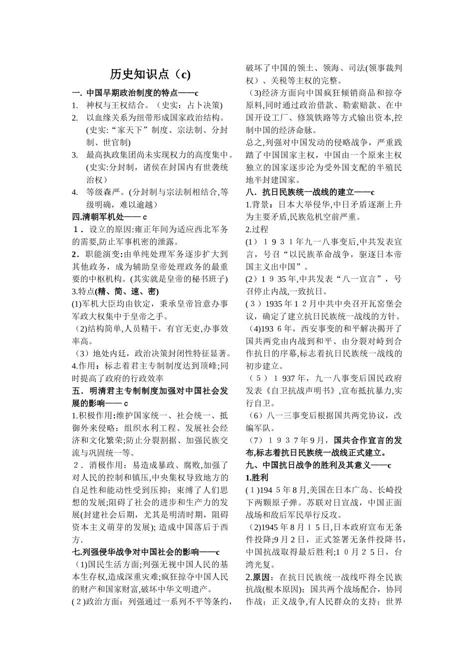 2024年浙江新高考历史学考选考C级必考知识_第1页