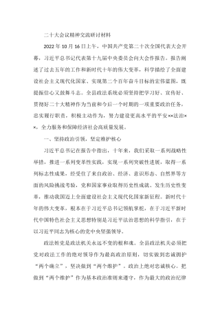 二十大会议精神交流研讨材料