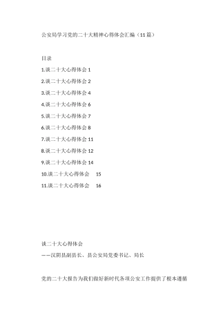 公安局学习党的二十大精神心得体会汇编（11篇）