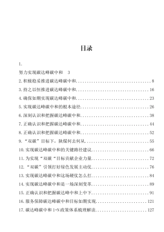碳达峰、碳中和学习研讨理论文章、经验材料汇编（36篇）