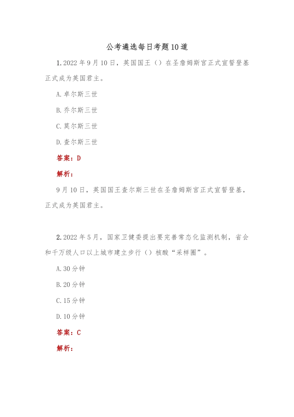公考遴选每日考题10道 (2)_第1页