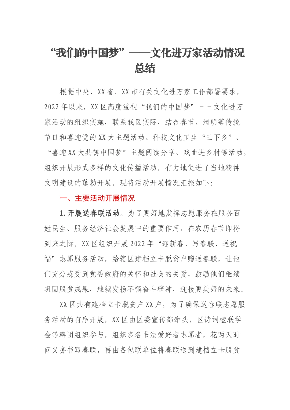 “我们的中国梦”——文化进万家活动情况总结_第1页