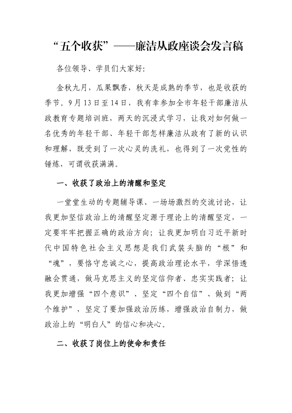 “五个收获”——廉洁从政座谈会发言稿_第1页