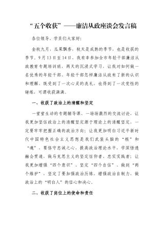 “五个收获”——廉洁从政座谈会发言稿
