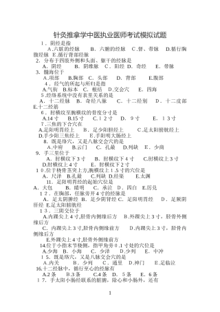 2024年针灸推拿学中医执业医师考试模拟试题