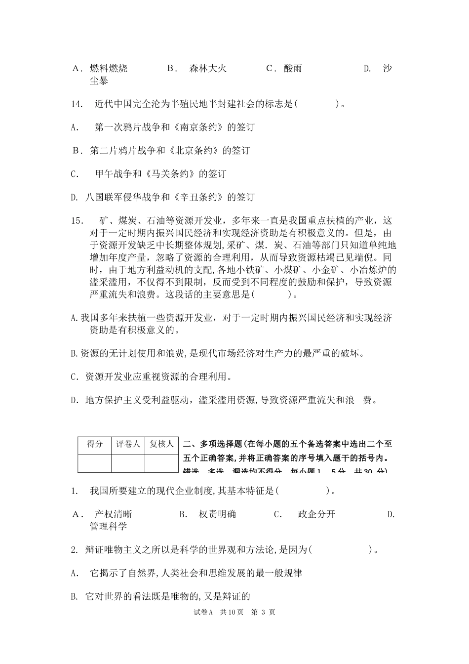 2024年镇公开选拔部分村后备干部笔试试题A附答案_第3页