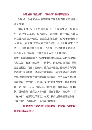 碳达峰碳中和：智慧城市“碳达峰”“碳中和”的对策与建议