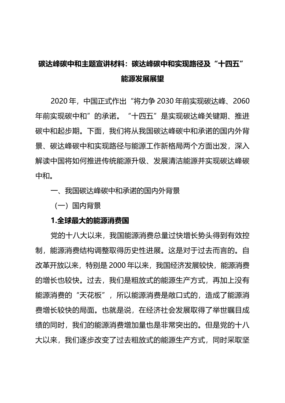 碳达峰碳中和主题宣讲材料：碳达峰碳中和实现路径及“十四五”能源发展展望.doc_第1页
