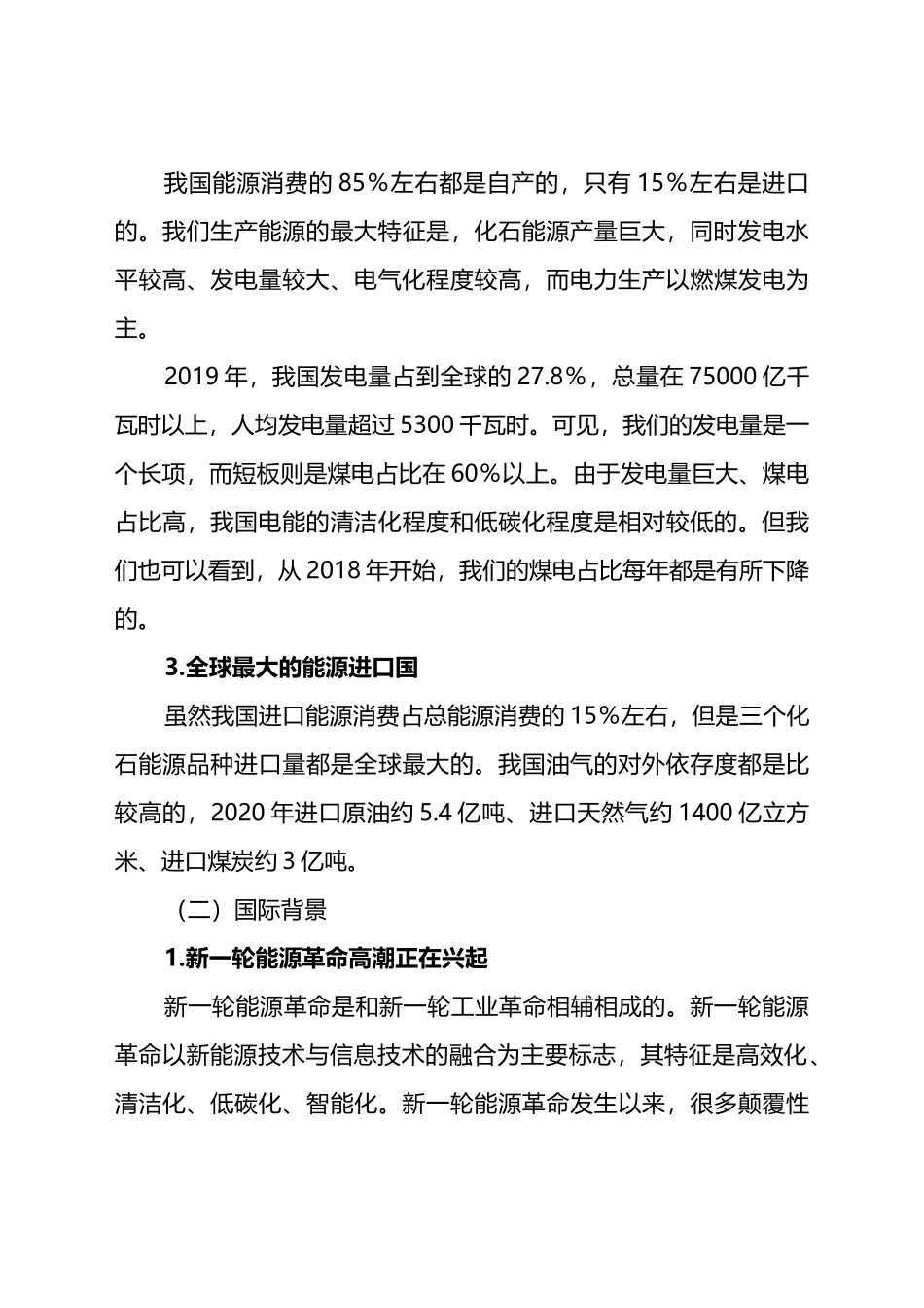碳达峰碳中和主题宣讲材料：碳达峰碳中和实现路径及“十四五”能源发展展望.doc_第3页