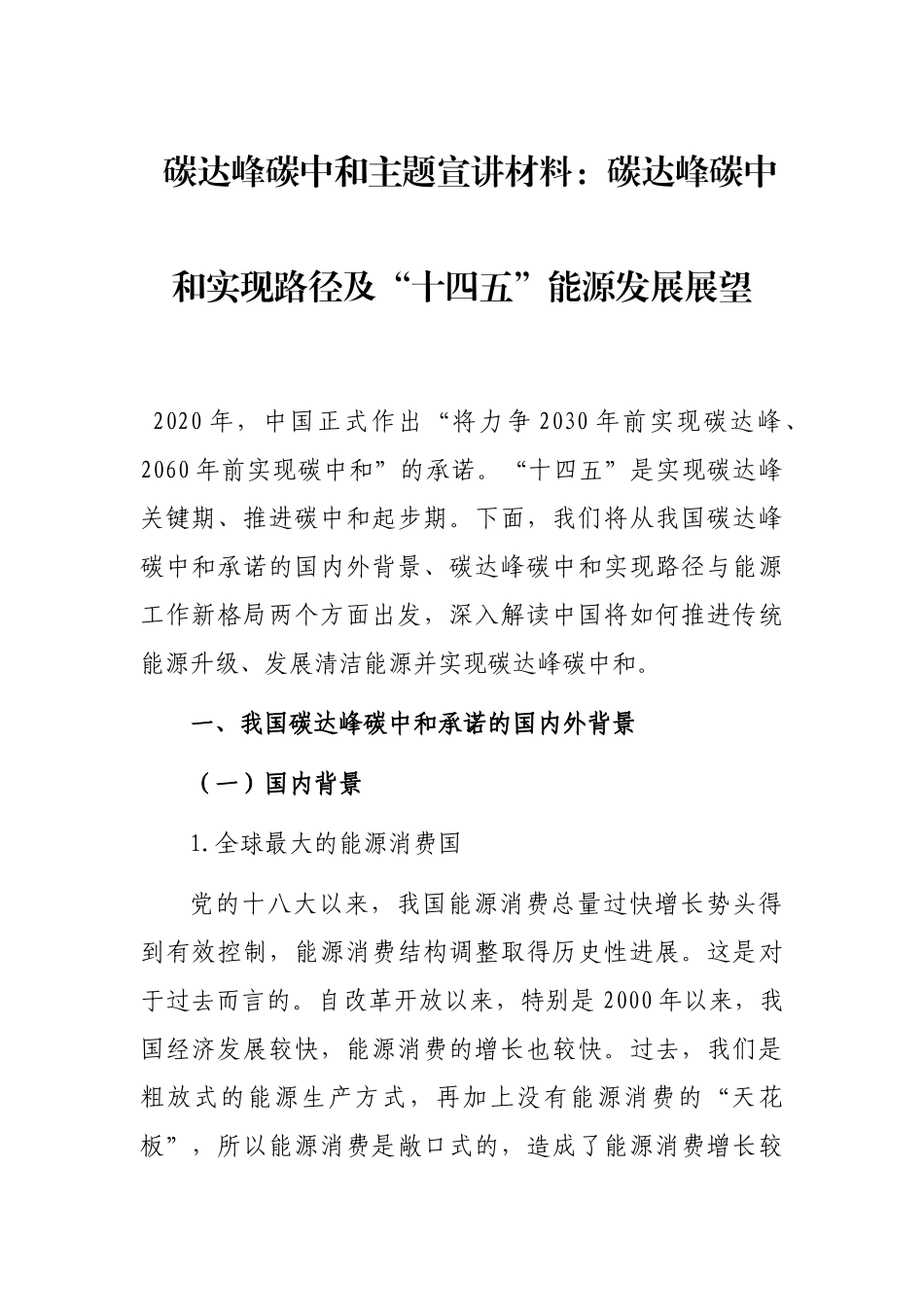 碳达峰碳中和主题宣讲材料：碳达峰碳中和实现路径及“十四五”能源发展展望_第1页