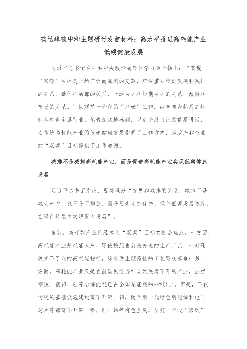 碳达峰碳中和主题研讨发言材料：高水平推进高耗能产业低碳健康发展_第1页