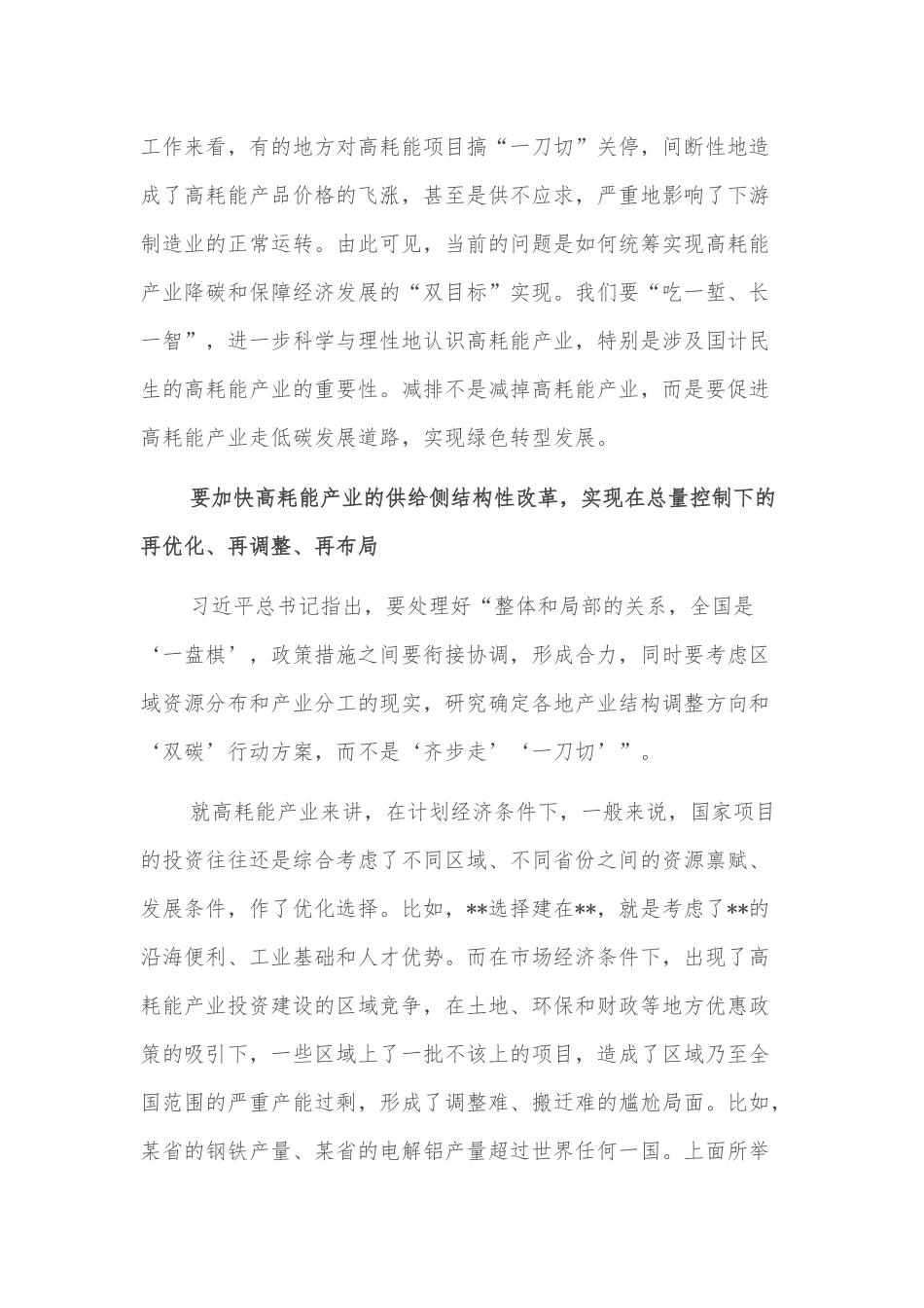 碳达峰碳中和主题研讨发言材料：高水平推进高耗能产业低碳健康发展_第2页