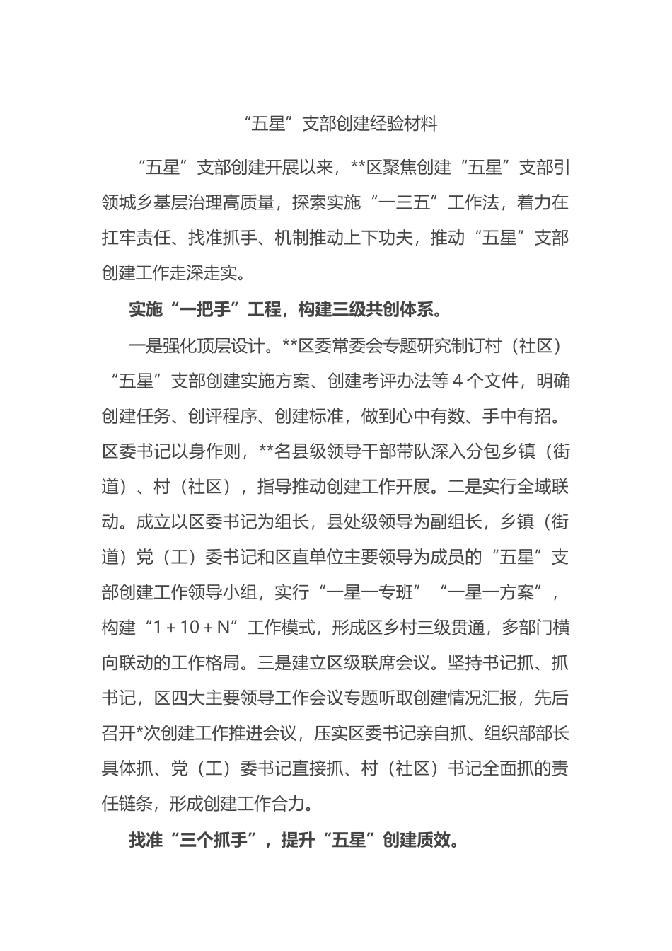 “五星”支部创建经验材料_第1页
