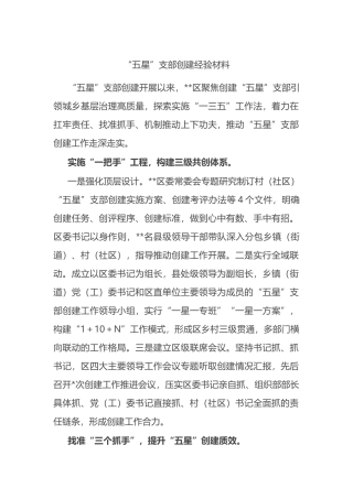 “五星”支部创建经验材料