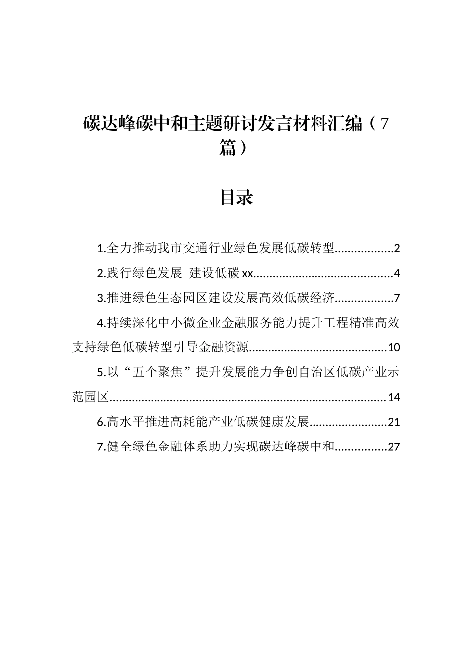 碳达峰碳中和主题研讨发言材料汇编（7篇）_第1页