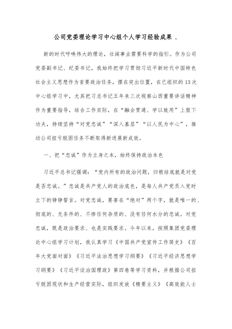 公司党委理论学习中心组个人学习经验成果 ._第1页