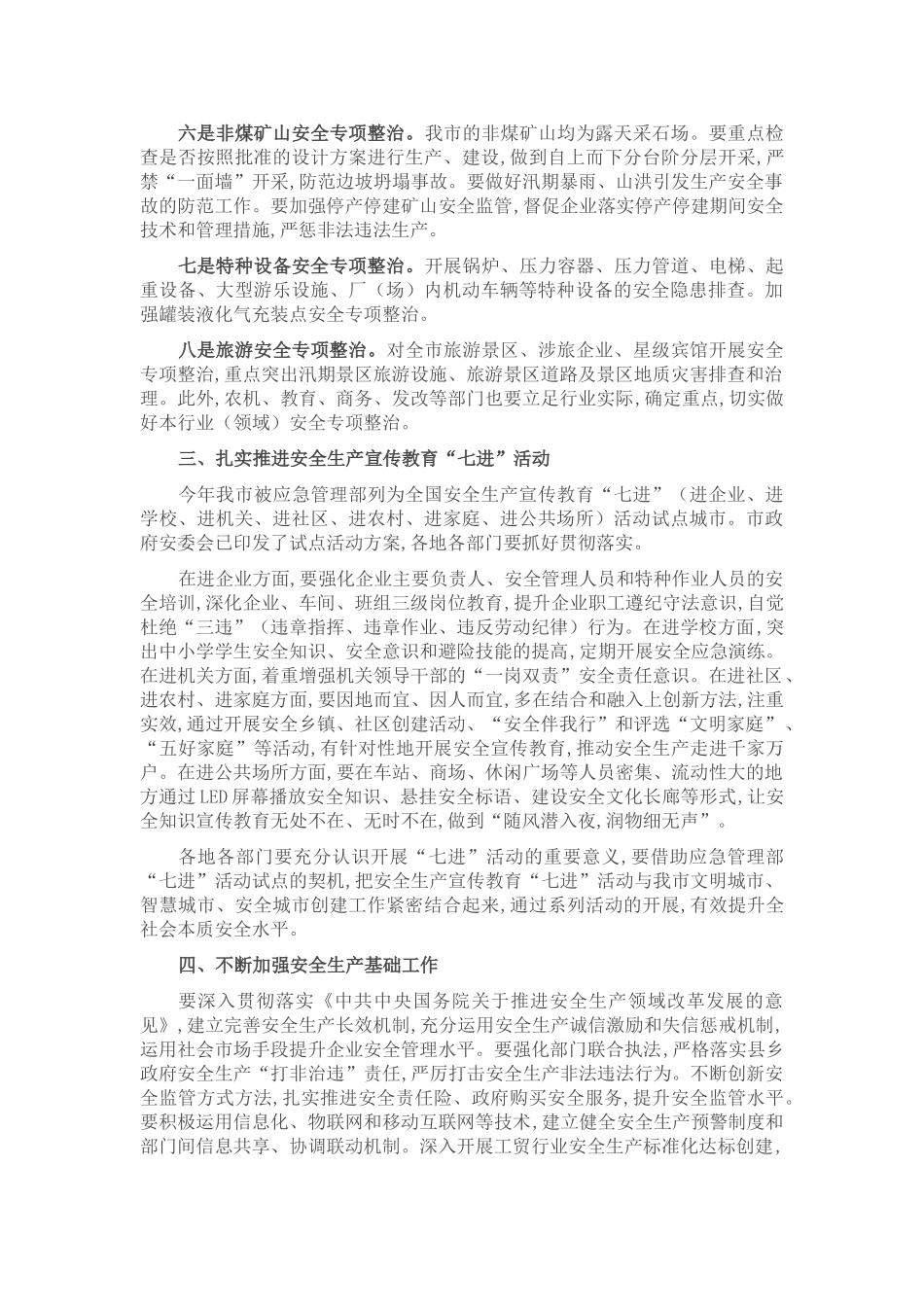 副市长在2022年市政府安委会全体（扩大）会议上的讲话_第3页