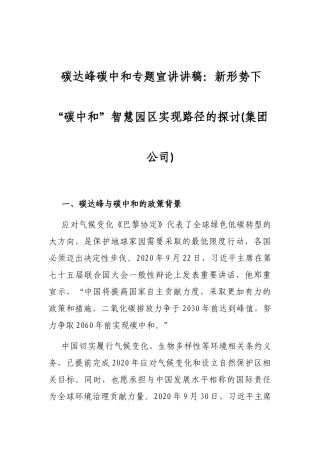 碳达峰碳中和专题宣讲讲稿：新形势下“碳中和”智慧园区实现路径的探讨(集团公司)
