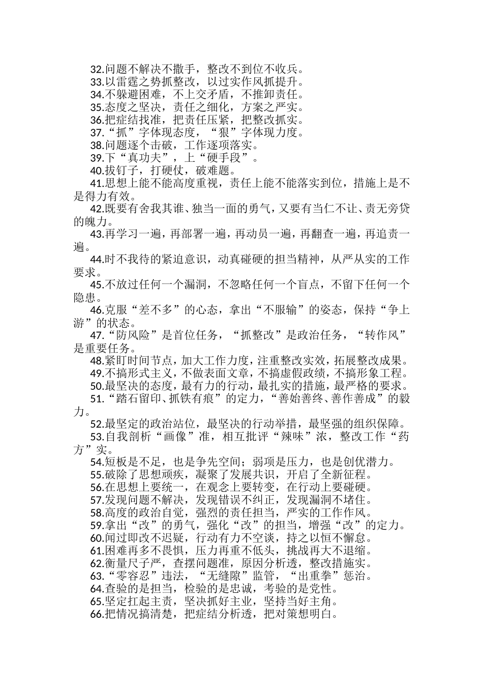 “整改整治”类排比句金句（80组）_第2页