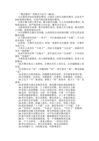 “整改整治”类排比句金句（80组）