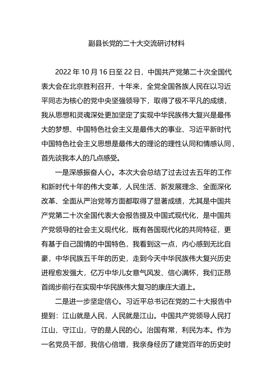 副县长党的二十大交流研讨材料_第1页