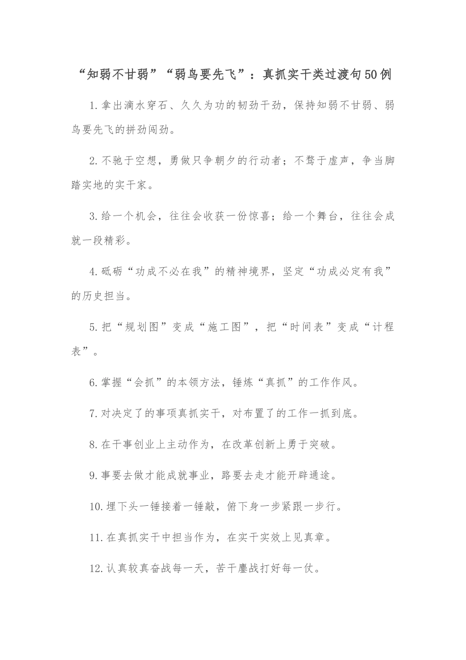 “知弱不甘弱”“弱鸟要先飞”：真抓实干类过渡句50例_第1页