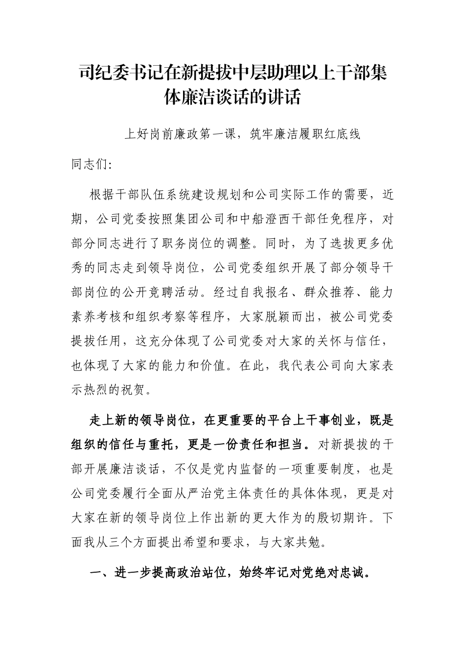 公司纪委书记在新提拔中层助理以上干部集体廉洁谈话的讲话_第1页