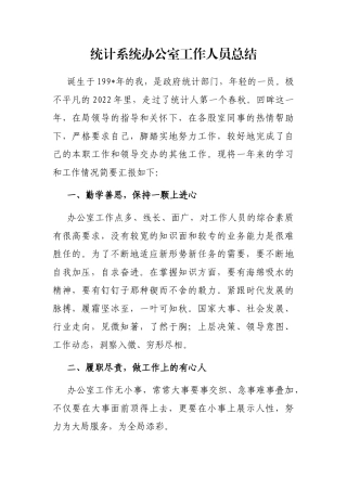 统计系统办公室工作人员总结