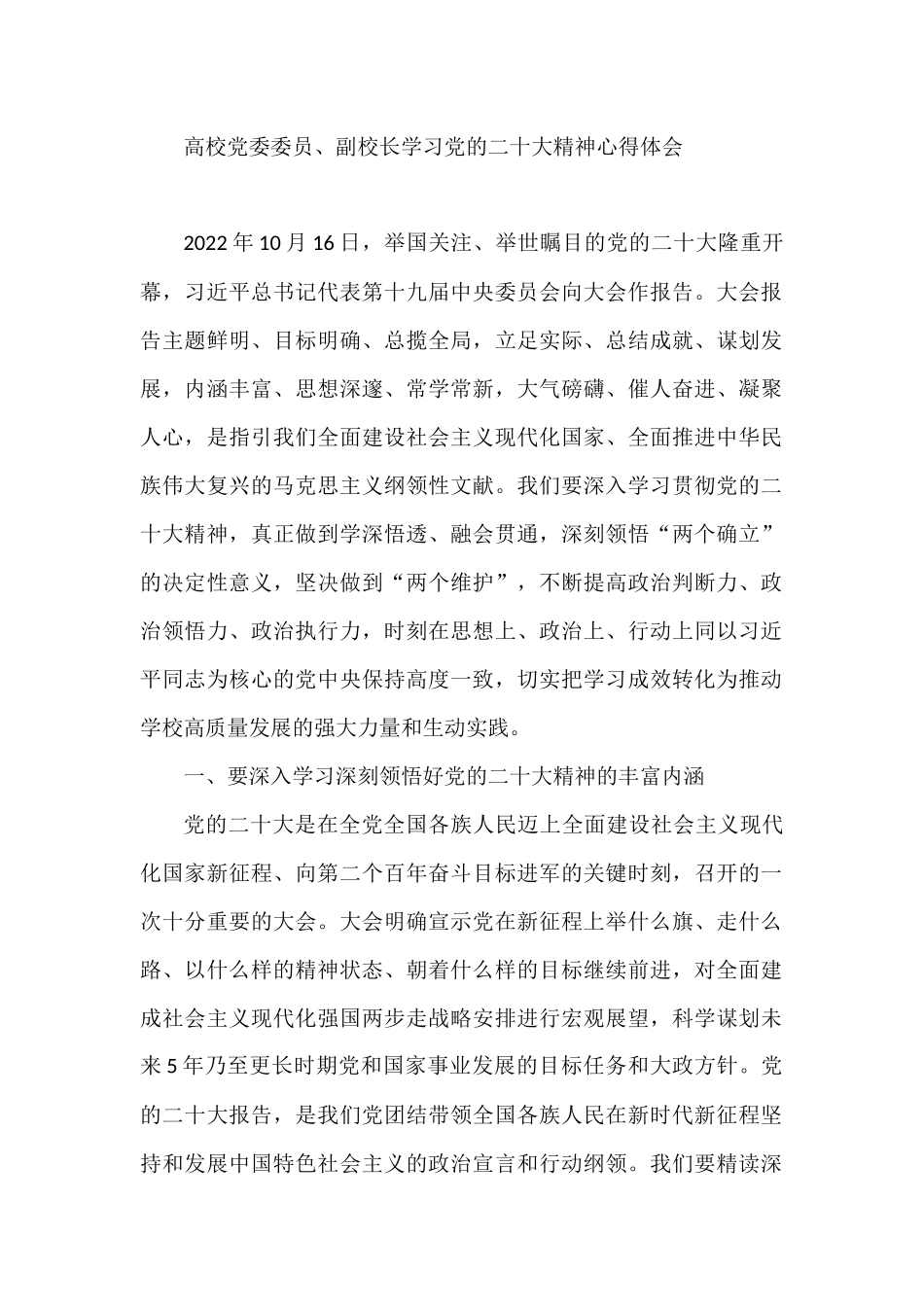 高校党委委员、副校长学习党的二十大精神心得体会_第1页